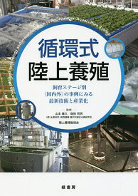 【送料無料】循環式陸上養殖 飼育ステージ別〈国内外〉の事例にみる最新技術と産業化／山本義久／森田哲男／陸上養殖勉強会