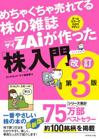 めちゃくちゃ売れてる株の雑誌ZAiが作った「株」入門 …だけど本格派 オールカラーでわかりやすい!／ダイヤモンド・ザイ編集部【1000円以上送料無料】