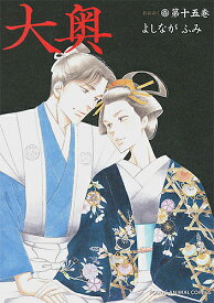 【送料無料】大奥 第15巻／よしながふみ