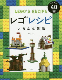 レゴレシピいろんな建物 BUILDING40種!／ケビン・ホール／石井光子【1000円以上送料無料】