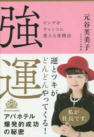 強運 ピンチをチャンスに変える実践法／元谷芙美子【1000円以上送料無料】