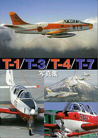 T-1/T-3/T-4/T-7写真集 JASDF AERO GRAPHICS【1000円以上送料無料】