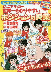 【送料無料】マンガでたのしく学ぶ!ジュニアサッカー世界一わかりやすいポジションの授業 ジュニアサッカーを応援しよう!コーチング&サポート ジュニア年代技術&戦術上達バイブル／西部謙司／戸田邦和