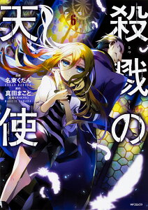本 雑誌 殺戮の天使 コミックの人気商品 通販 価格比較 価格 Com