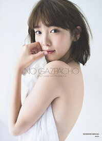 NO GAZPACHO IITOYO MARIE FIRST PHOTOBOOK／YANISHISEIJI【1000円以上送料無料】