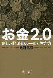 お金2.0 新しい経済のルールと生き方／佐藤航陽【1000円以上送料無料】