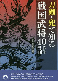 刀剣・兜で知る戦国武将40話／歴史の謎研究会【1000円以上送料無料】