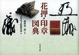 【送料無料】花押・印章図典／瀬野精一郎／吉川弘文館編集部