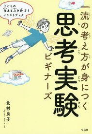 一流の考え方が身につく思考実験ビギナーズ／北村良子【1000円以上送料無料】