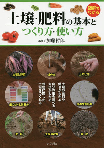 図解でわかる土壌 肥料の基本とつくり方 使い方 加藤哲郎 正規店 1000円以上送料無料 高品質新品