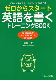 ゼロからスタート英語を書くトレーニングBOOK だれにでもできるライティングの入門書 思ったことがスラスラと書ける20の公式／成重寿【1000円以上送料無料】