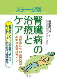 【送料無料】ステージ別腎臓病の治療とケア 透析療法への進行抑制と心温まる透析ライフ 腎臓病のステージ別編集でわかる自分にピッタリの対処法と食事療法／富野康日己