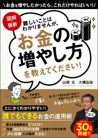 図解・最新難しいことはわかりませんが、お金の増やし方を教えてください!／山崎元／大橋弘祐【1000円以上送料無料】