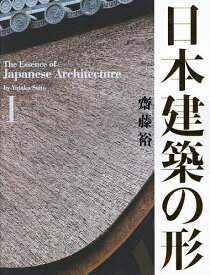 日本建築の形 1／齋藤裕【1000円以上送料無料】