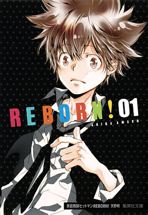 楽天市場 家庭教師 かてきょー ヒットマンreborn １ 天野明 1000円以上送料無料 Bookfan 2号店 楽天市場店