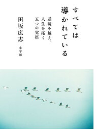 すべては導かれている 逆境を越え、人生を拓く五つの覚悟／田坂広志【1000円以上送料無料】