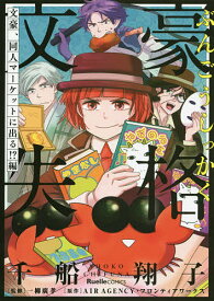 【送料無料】文豪失格 文豪、同人マーケットに出る!?編／千船翔子／一柳廣孝／AIRAGENCY