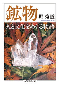 鉱物人と文化をめぐる物語／堀秀道【1000円以上送料無料】