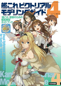 艦これピクトリアルモデリングガイド 『艦これ』提督のための艦船模型ガイドブック 4／ネイビーヤード編集部【1000円以上送料無料】