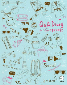 Q&A Diary ハングルで3行日記【1000円以上送料無料】