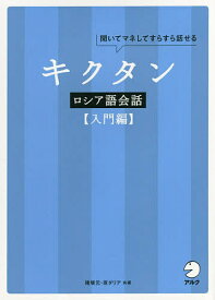 【送料無料】キクタンロシア語会話 聞いてマネしてすらすら話せる 入門編／猪塚元／原ダリア