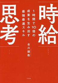 時給思考 1時間で10倍の成果を生み出す最強最速スキル／金川顕教【1000円以上送料無料】