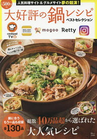 【送料無料】大好評の鍋レシピベストセレクション 人気料理サイト&グルメサイト夢の競演!／レシピ