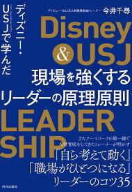 【送料無料】ディズニー・USJ（ユニバーサル・スタジオ・ジャパン）で学んだ現場を強くするリーダーの原理原則／今井千尋