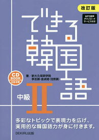 できる韓国語 中級2 改訂版／新大久保語学院／李志暎【1000円以上送料無料】