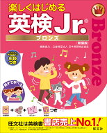 【送料無料】楽しくはじめる英検Jr. ブロンズ 新装版／旺文社