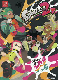 スプラトゥーン2イカすアートブック／ファミ通／ゲーム【1000円以上送料無料】