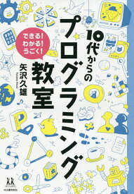 10代からのプログラミング教室 できる!わかる!うごく!／矢沢久雄／伊藤ハムスター【1000円以上送料無料】