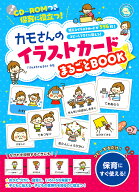 【送料無料】カモさんのイラストカードまるごとBOOK 保育に役立つ! 使えるイラストカードが596枚!コピー…