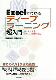【送料無料】Excelでわかるディープラーニング超入門 AIのしくみをやさしく理解できる!／涌井良幸／涌井貞美