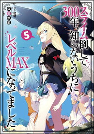 スライム倒して300年、知らないうちにレベルMAXになってました 5／森田季節【1000円以上送料無料】