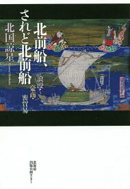 北前船、されど北前船 浪漫・豪商・密貿易／北国諒星【1000円以上送料無料】