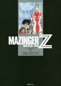 マジンガーZ 1972-74 初出完全版 3／永井豪／ダイナミックプロ【1000円以上送料無料】