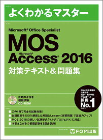 MOS Microsoft Access 2016対策テキスト&問題集 Microsoft Office Specialist【1000円以上送料無料】