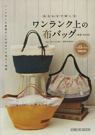 布合わせで楽しむワンランク上の布バッグ／猪俣友紀【1000円以上送料無料】