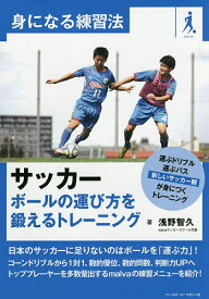 サッカー ボールの運び方を鍛えるトレーニング／浅野智久【1000円以上送料無料】