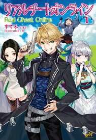 【送料無料】リアルチートオンライン 1／すてふ