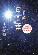 【送料無料】宇宙を解説百言葉 悩みが100%消える「ものの見方」／小林正観
