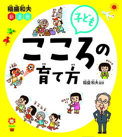 稲盛和夫新道徳子どもこころの育て方／稲盛和夫【1000円以上送料無料】