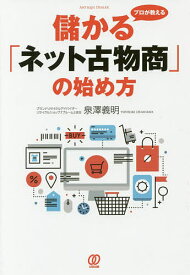 【送料無料】プロが教える儲かる「ネット古物商」の始め方／泉澤義明