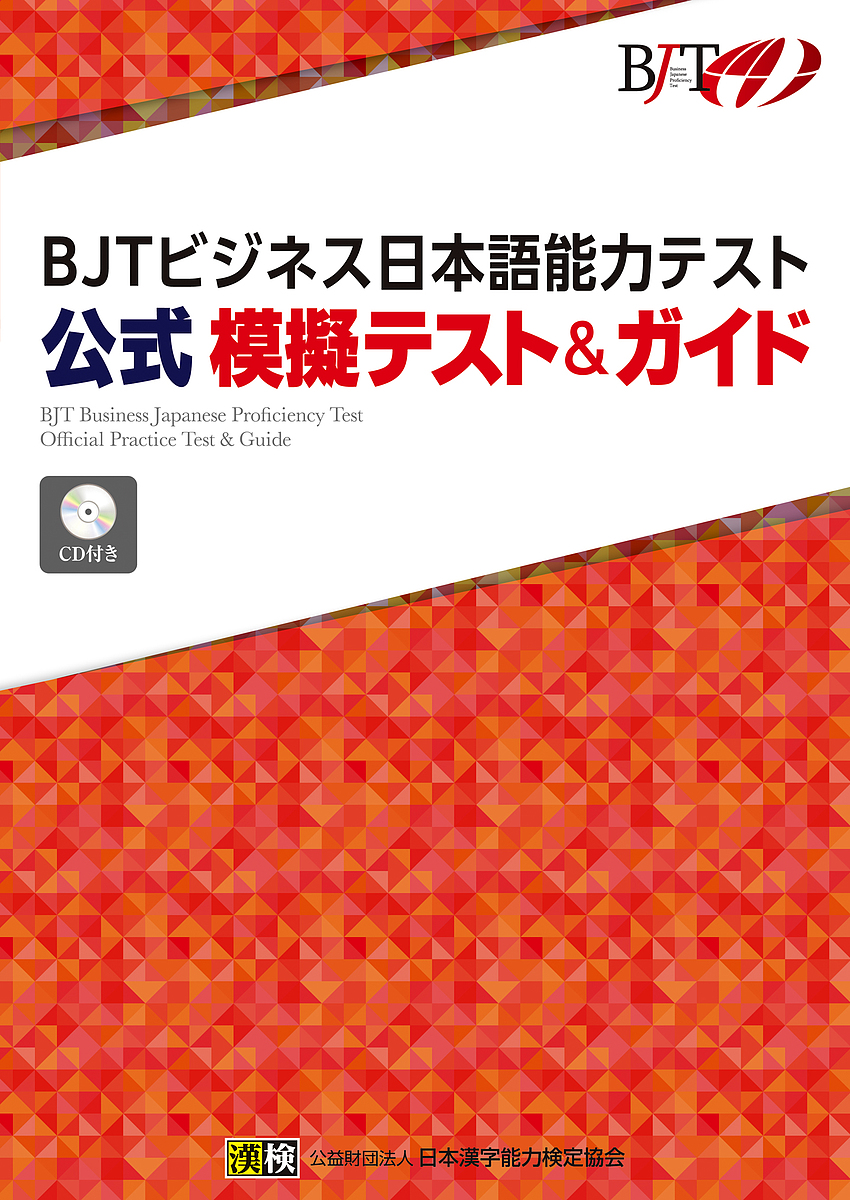 BJTビジネス日本語能力テスト公式模擬テスト ガイド 通販 1000円以上送料無料 全品最安値に挑戦