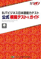 【送料無料】BJTビジネス日本語能力テスト公式模擬テスト&ガイド