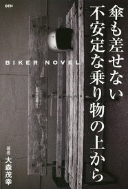 傘も差せない不安定な乗り物の上から BIKER NOVEL／大森茂幸【1000円以上送料無料】