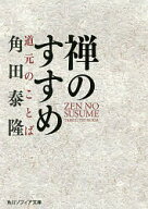 【送料無料】禅のすすめ 道元のことば／角田泰隆