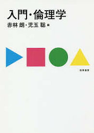 入門・倫理学／赤林朗／児玉聡【1000円以上送料無料】