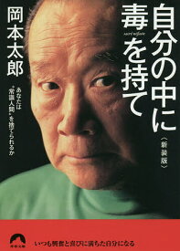 【送料無料】自分の中に毒を持て あなたは“常識人間”を捨てられるか 新装版／岡本太郎